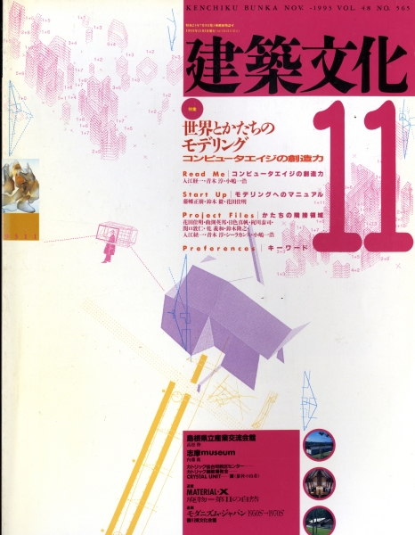 建築文化 #565 1993年11月号:世界とかたちのモデリング_写真