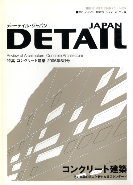 DETAIL JAPAN (ディーテイル・ジャパン) #7 2006年6月号:コンクリート建築_写真