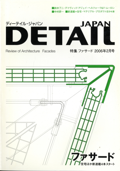 DETAIL JAPAN (ディーテイル・ジャパン) #5 2006年2月号:ファサード_写真