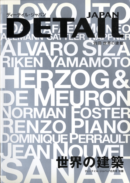 DETAIL JAPAN (ディーテイル・ジャパン) 別冊 世界の建築_写真