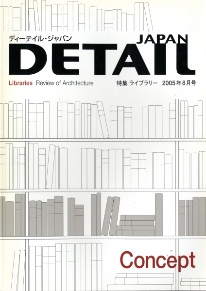 DETAIL JAPAN (ディーテイル・ジャパン) #2 2005年8月号:ライブラリー_写真
