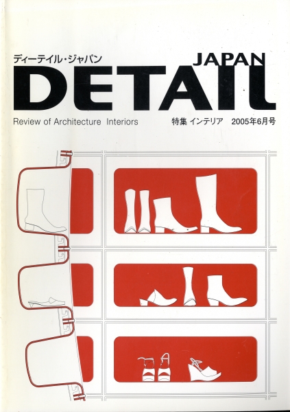 DETAIL JAPAN (ディーテイル・ジャパン) #1 2005年6月号:インテリア_写真