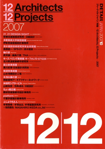 DETAIL JAPAN (ディーテイル・ジャパン) #18 2007年10月号:12 Architects, 12 Projects_写真
