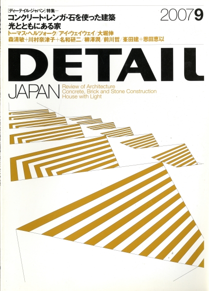 DETAIL JAPAN (ディーテイル・ジャパン) #17 2007年9月号:コンクリート・レンガ・石を使った建築_写真