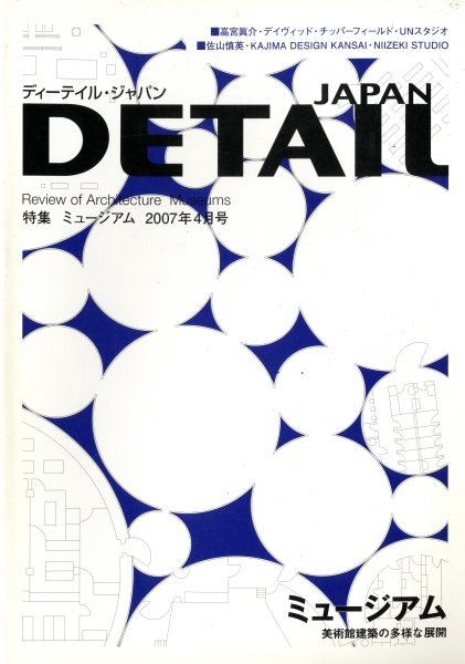 DETAIL JAPAN (ディーテイル・ジャパン) #12 2007年4月号:ミュージアム_写真