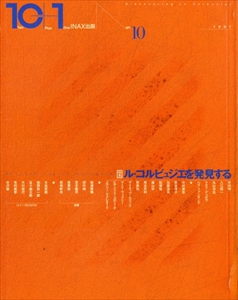 10+1 (Ten Plus One) #10 ル・コルビュジエを発見する