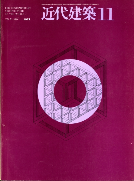 近代建築 1977年11月号:一建築学徒の回想-西山卯三,ほか_写真