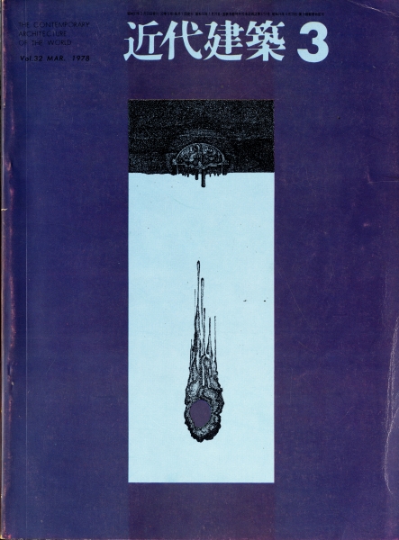 近代建築 1978年3月号:教育施設研究所_写真