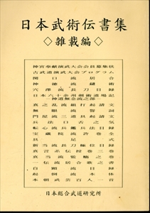 日本武術伝書集 雑載編
