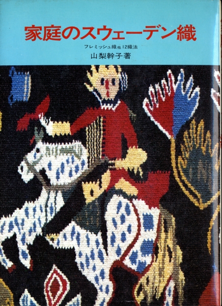 家庭のスウェーデン織_写真