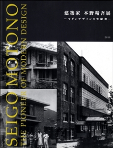 建築家・本野精吾展 - モダンデザインの先駆者 -