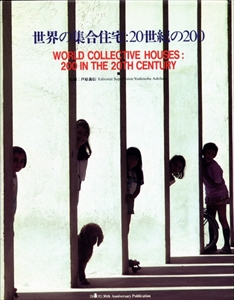 世界の集合住宅:20世紀の200 / World Collective Houses: 200 in the 20th Century