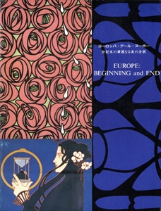 ヨーロッパ・アール・ヌーボー 世紀末の華麗なる美の全貌