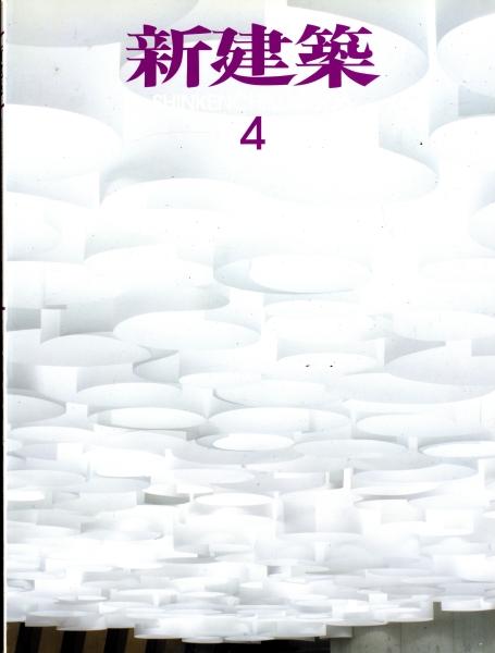 新建築 2006年4月号_写真