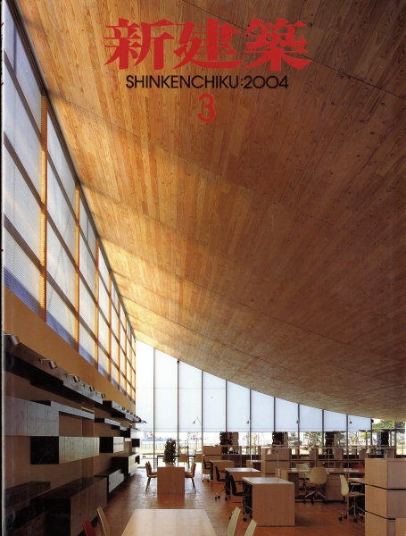 新建築 2004年3月号_写真