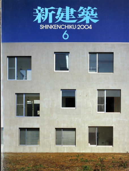 新建築 2004年6月号_写真