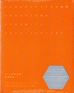 ハニカムダイナミクスの建築
