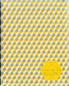 ハニカムチューブの建築