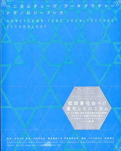 ハニカムチューブ・アーキテクチャー テクノロジーブック