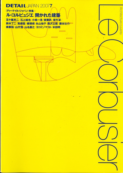 DETAIL JAPAN (ディーテイル・ジャパン) #15 2007年7月号:ル・コルビュジエ 開かれた建築_写真