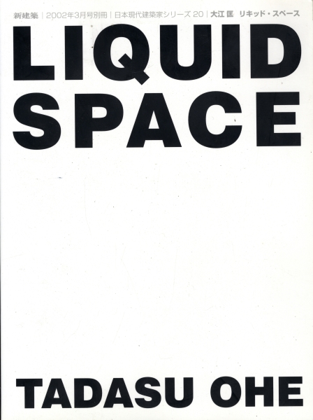 新建築 2002年3月号別冊 日本現代建築家シリーズ20 大江匡 リキッド・スペース_写真