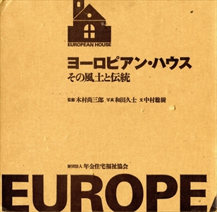 ヨーロピアン・ハウス その風土と伝統