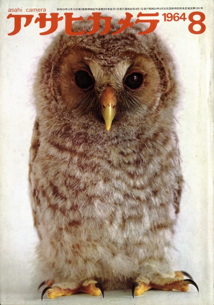 アサヒカメラ 1964年8月号_写真