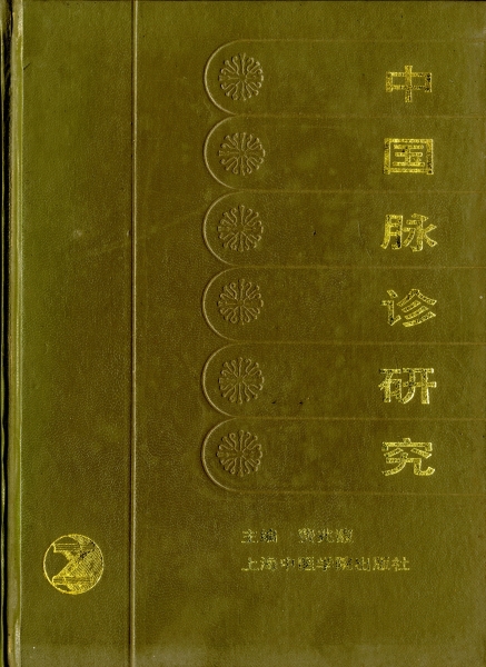 中国脈診研究_写真