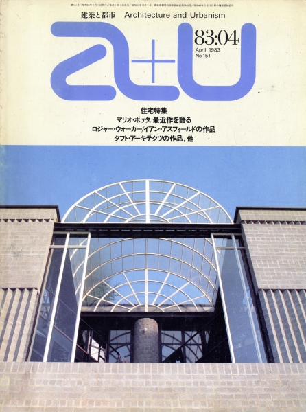 建築と都市 a+u #151 1983年4月号 住宅特集_写真