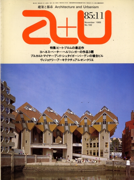 建築と都市 a+u #182 1985年11月号 ピート・ブロムの最近作_写真