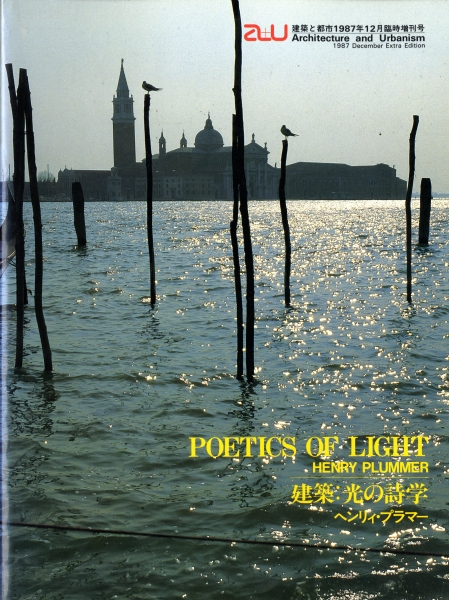 建築と都市 a+u 1987年12月臨時増刊号 建築:光の詩学_写真