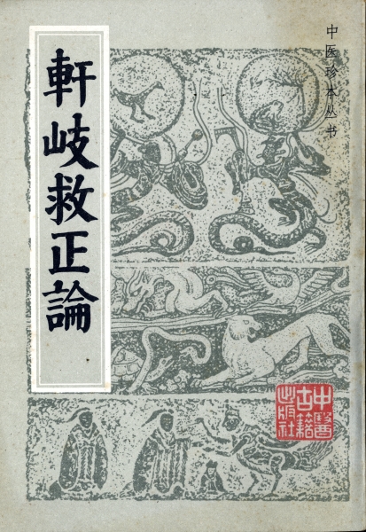 軒岐救正論_写真