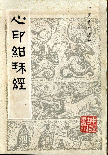 心印紺珠経_写真