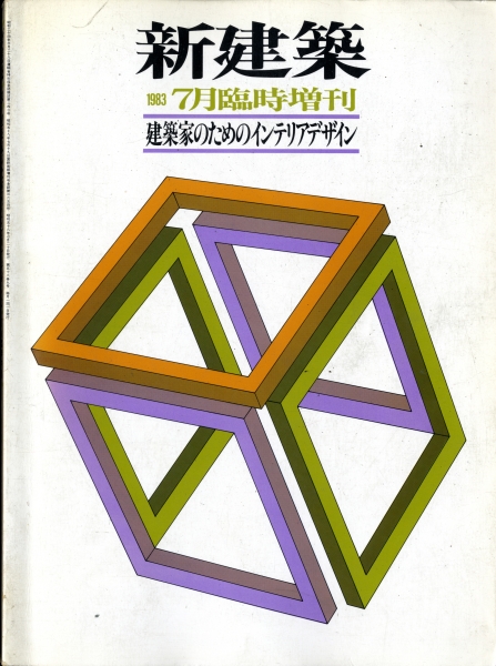 新建築 1983年7月臨時増刊号 建築家のためのインテリアデザイン_写真