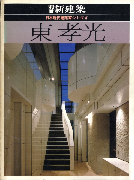 東孝光 - 別冊新建築日本現代建築家シリーズ4_写真