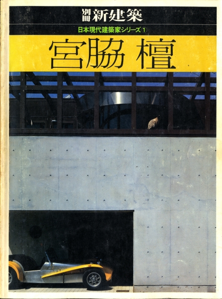 宮脇檀 - 別冊新建築日本現代建築家シリーズ1_写真