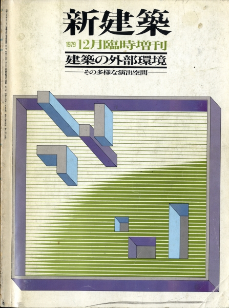 新建築 1979年12月臨時増刊号 建築の外部環境-その多様な演出空間_写真