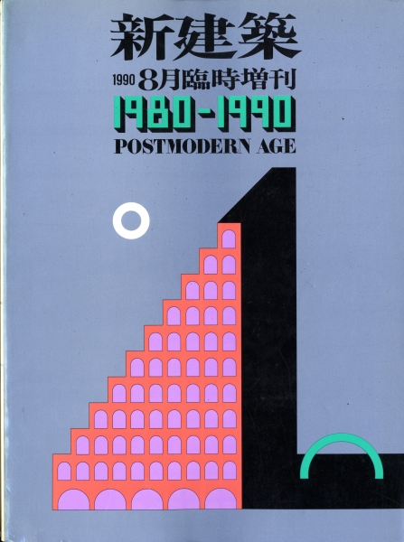 新建築 1985年7月臨時増刊号 1980-1990 Postmodern Age_写真
