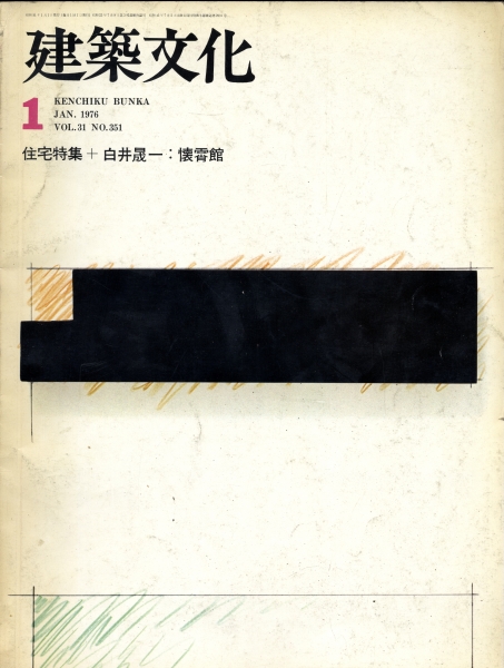 建築文化 #351 1976年1月号 住宅特集, 白井晟一:懐霄館_写真