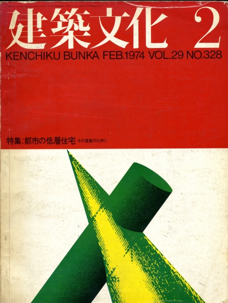 建築文化 #328 1974年2月号 都市の低層住宅 その復権のために_写真
