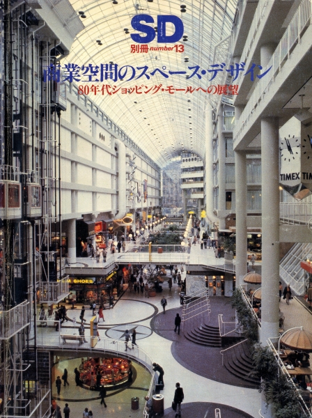 商業空間のスペース・デザイン:80年代ショッピング・モールへの展望 SD別冊13 1981年4月_写真