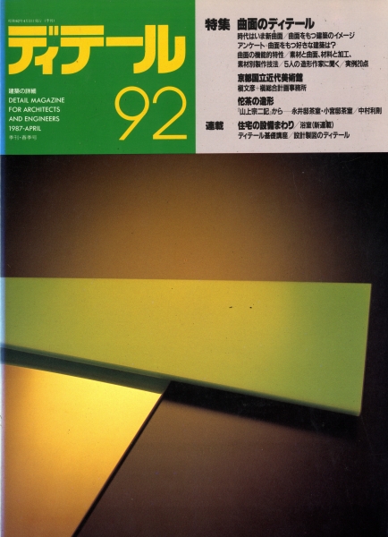 ディテール 92号 1987年春号 曲面のディテール_写真