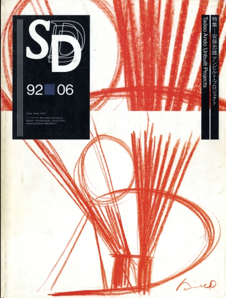 SD 9206 第333号 安藤忠雄アンビルト・プロジェクト_写真