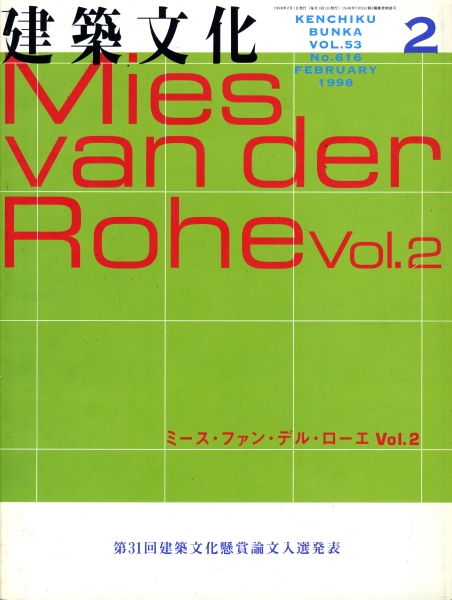 建築文化 #616 1998年2月号 ミース・ファン・デル・ローエ Vol.2_写真