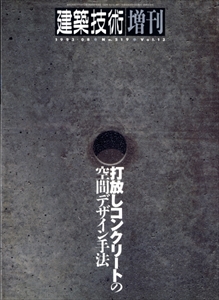 打放しコンクリートの空間デザイン手法 - 建築技術1993年8月増刊号