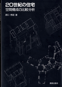 20世紀の住宅 空間構成の比較分析