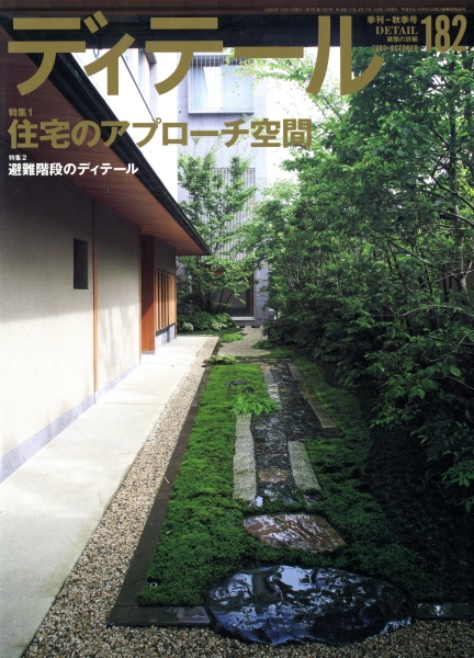 ディテール 182号 2009年秋号 住宅のアプローチ空間_写真