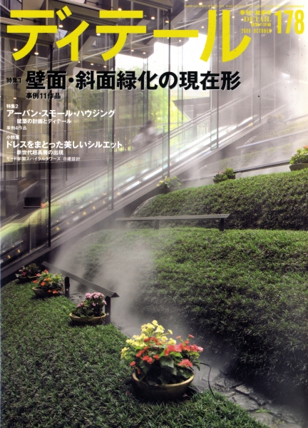 ディテール 178号 2008年秋号 壁面・斜面緑化の現在形_写真