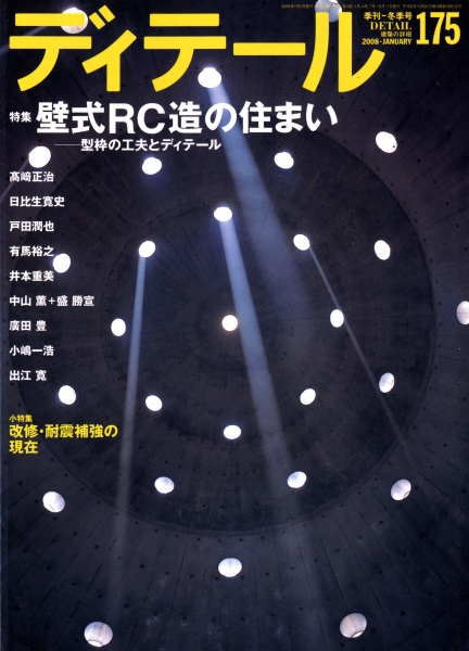 ディテール 175号 2008年冬号 壁式RC造の住まい-型枠の工夫とディテール_写真