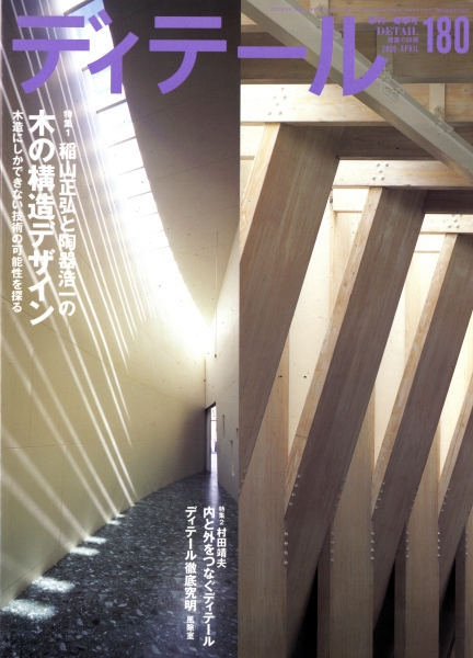 ディテール 180号 2009年春号 稲山正弘と陶器浩一の木の構造デザイン_写真